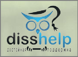 Disshelp.ru, Курсовые работы, дипломные проекты, диссертации, контрольные, тесты, задачи, расчетные работы.